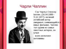 Чарли Чаплин Сэр Чарльз Спенсер Чаплин, (16.04.1889 - 25.12.1977)- великий ан...
