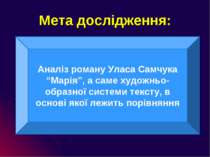 Мета дослідження: Аналіз роману Уласа Самчука “Марія”, а саме художньо-образн...