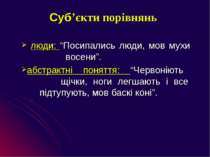 Суб’єкти порівнянь люди: “Посипались люди, мов мухи восени”. абстрактні понят...