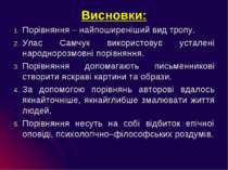 Висновки: Порівняння – найпоширеніший вид тропу. Улас Самчук використовує уст...