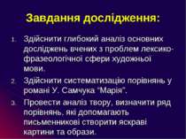 Завдання дослідження: Здійснити глибокий аналіз основних досліджень вчених з ...