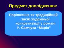 Предмет дослідження: Порівняння як традиційний засіб художньої конкретизації ...