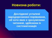 Новизна роботи: Досліджені усталені народорозмовні порівняння, об`єкти яких є...