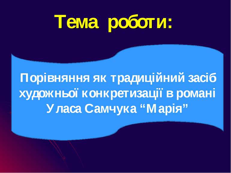 Тема роботи: Порівняння як традиційний засіб художньої конкретизації в романі...