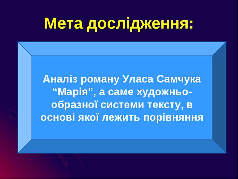 Мета дослідження: Аналіз роману Уласа Самчука “Марія”, а саме художньо-образн...