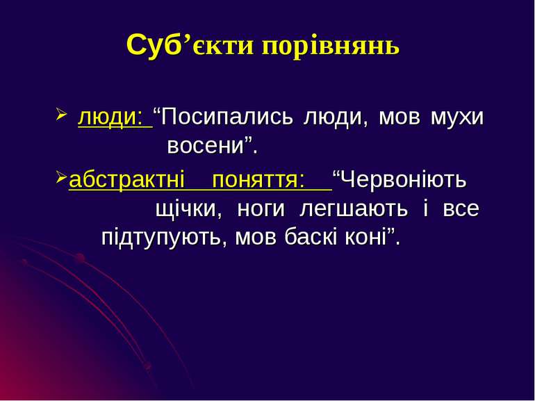 Суб’єкти порівнянь люди: “Посипались люди, мов мухи восени”. абстрактні понят...