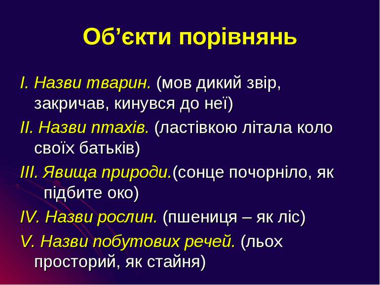 Об’єкти порівнянь І. Назви тварин. (мов дикий звір, закричав, кинувся до неї)...