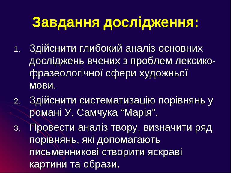 Завдання дослідження: Здійснити глибокий аналіз основних досліджень вчених з ...