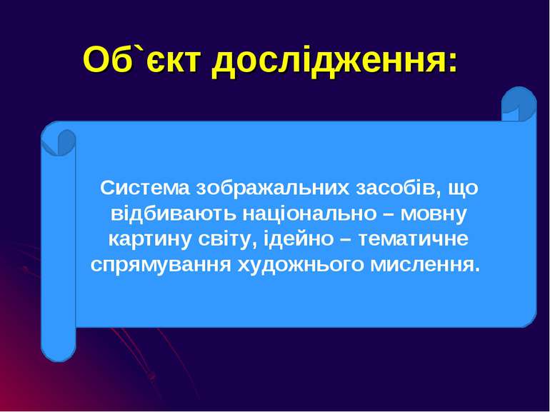 Об`єкт дослідження: Система зображальних засобів, що відбивають національно –...