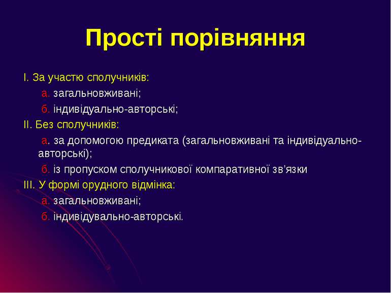 Прості порівняння І. За участю сполучників: а. загальновживані; б. індивідуал...