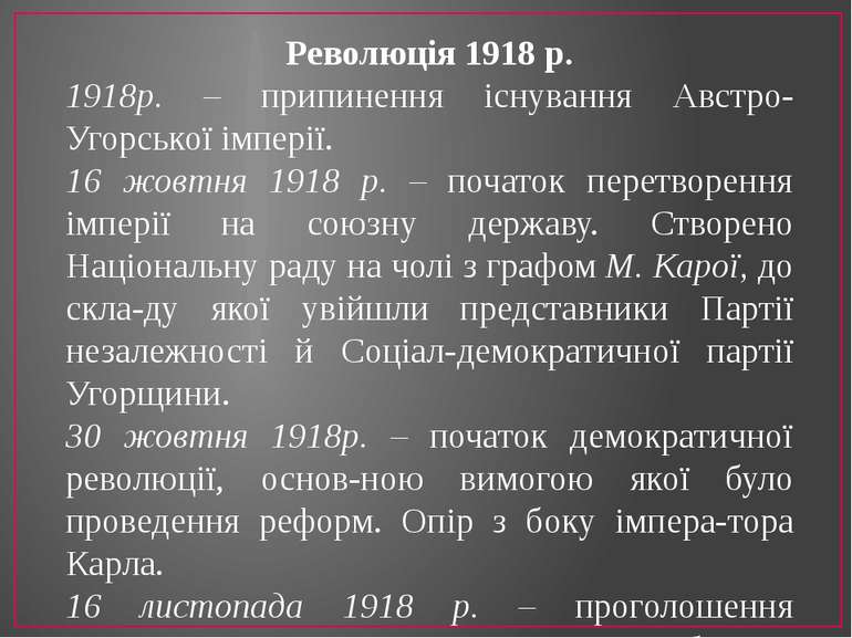 Революція 1918 р. 1918р. – припинення існування Австро-Угорської імперії. 16 ...