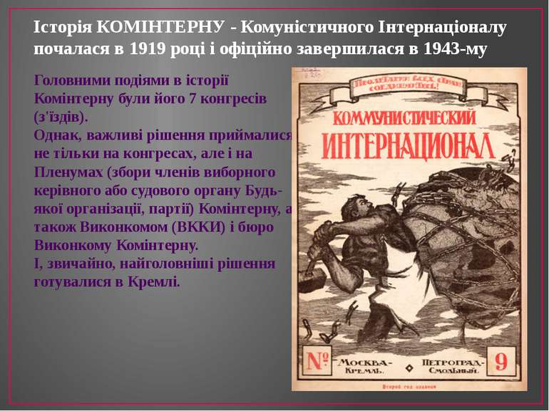 Історія КОМІНТЕРНУ - Комуністичного Інтернаціоналу почалася в 1919 році і офі...