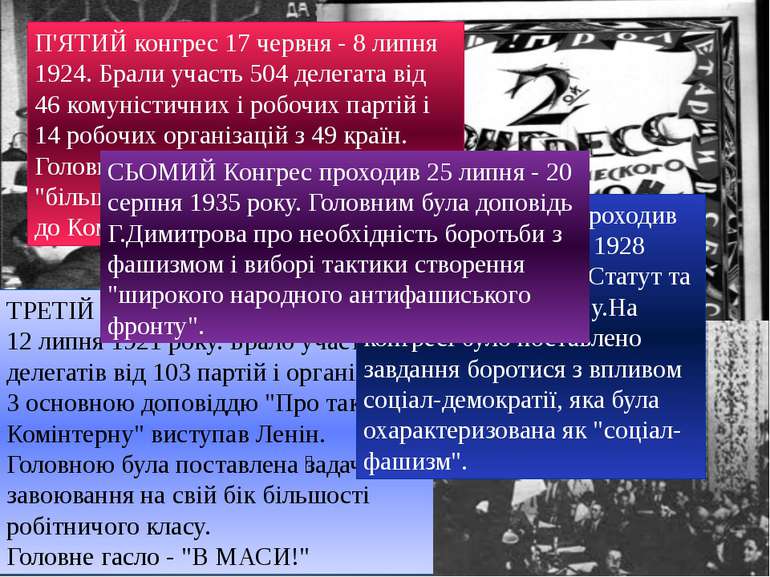 ПЕРШИЙ конгрес Комінтерну відбувся 2-6 березня 1919 року в Москві. У ньому бр...