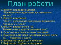 План роботи 1. Виступ психолога школи “Психологічна адаптація до шкільного жи...