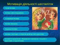 Мотивація діяльності шестиліток - мотиви, пов`язані з інтересом дітей до світ...