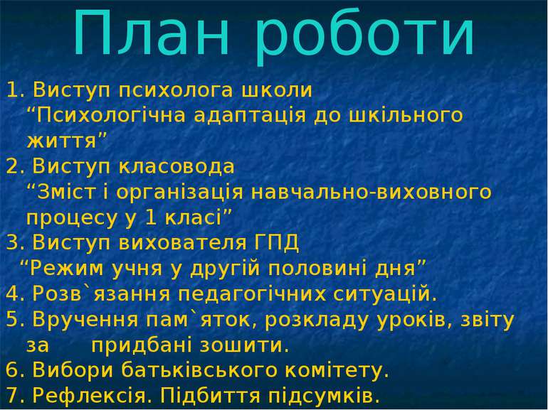 План роботи 1. Виступ психолога школи “Психологічна адаптація до шкільного жи...