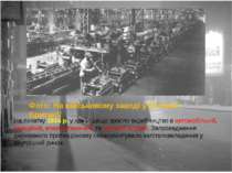 На початку 1934 р. у країні дещо зросло виробництво в автомобільній, авіаційн...