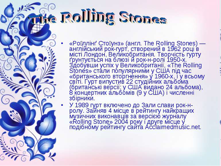 «Ро ллінґ Сто унз» (англ. The Rolling Stones) — англійський рок-гурт, створен...