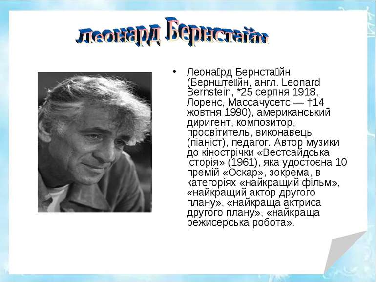 Леона рд Бернста йн (Бернште йн, англ. Leonard Bernstein, *25 серпня 1918, Ло...
