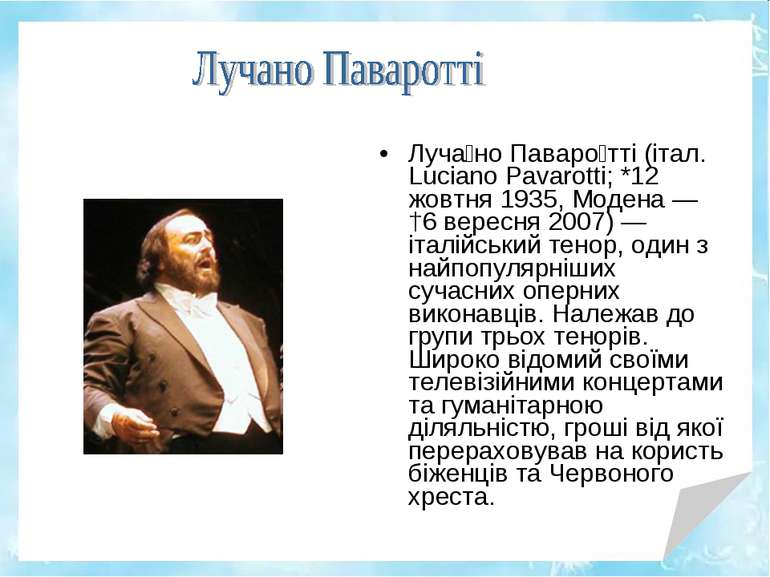 Луча но Паваро тті (італ. Luciano Pavarotti; *12 жовтня 1935, Модена — †6 вер...