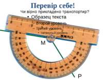 Перевір себе! B P M Чи вірно прикладено транспортир? Самоконтроль и коррекция...