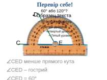 Перевір себе! CED менше прямого кута CED – гострий CED = 60° C D E 60° або 12...