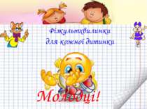 Фізкультхвилинки для кожної дитинки Молодці!