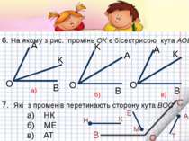 6. На якому з рис. промінь ОК є бісектрисою кута АОВ O O O K K K A A A B B B ...