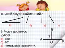 8. Який з кутів найменший? а) б) в) г) 9. Чому дорівнює АОВ : а) 180 ° б) 90°...