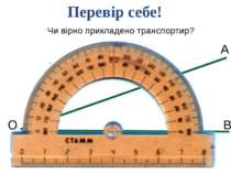 Перевір себе! О А В Чи вірно прикладено транспортир? Самоконтроль и коррекция...