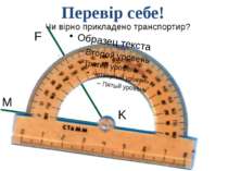 M F K Перевір себе! Чи вірно прикладено транспортир? Самоконтроль и коррекция...