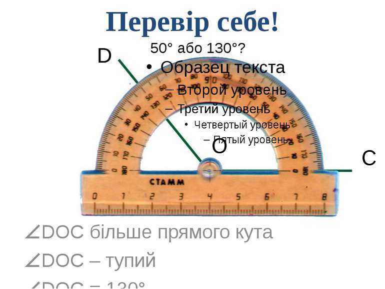 50° або 130°? DOC більше прямого кута DOC – тупий DOC = 130° D O C Перевір се...