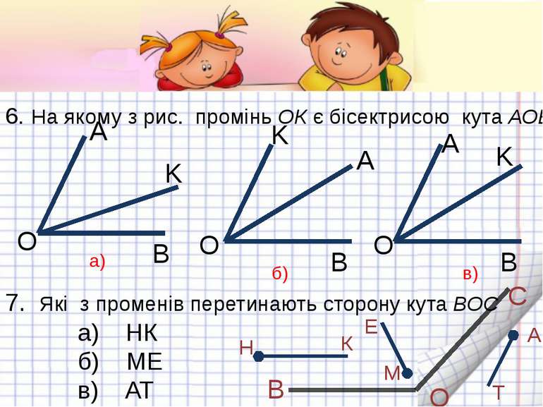 6. На якому з рис. промінь ОК є бісектрисою кута АОВ O O O K K K A A A B B B ...