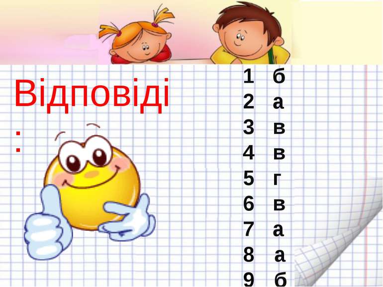 Відповіді: 1 б 2 а 3 в 4 в 5 г 6 в 7 а а б