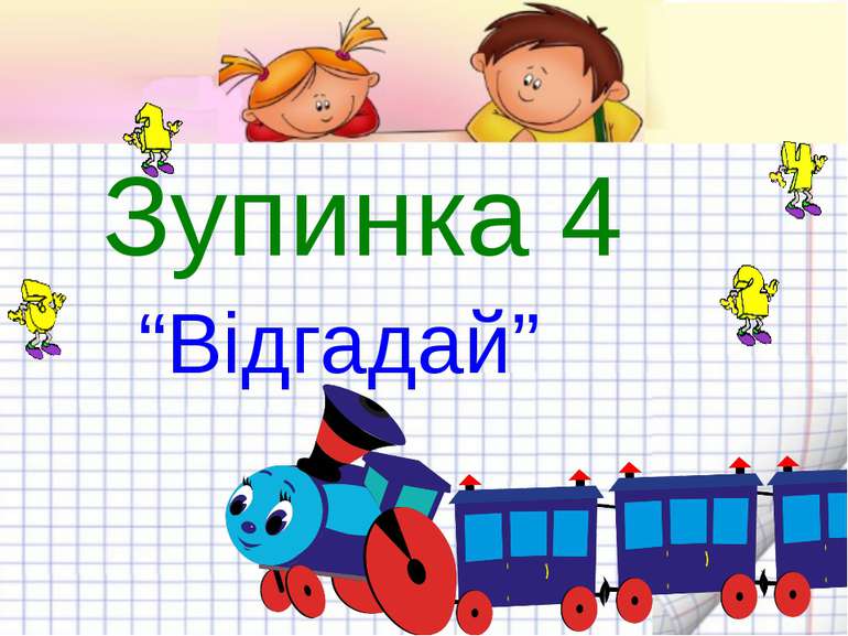 Зупинка 4 “Відгадай”