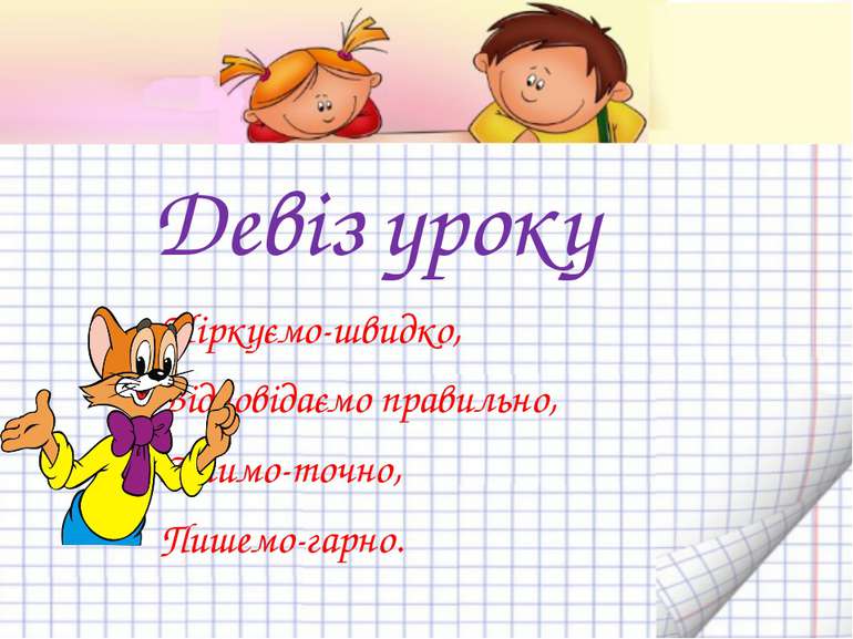 Девіз уроку Міркуємо-швидко, Відповідаємо правильно, Лічимо-точно, Пишемо-гарно.