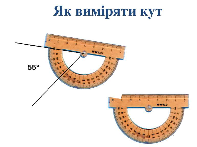 Як виміряти кут 55° Формирование совместно с учащимися на основе предыдущих и...