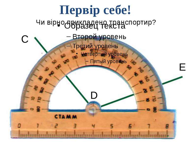 Первір себе! С D Е Чи вірно прикладено транспортир? Самоконтроль и коррекция ...