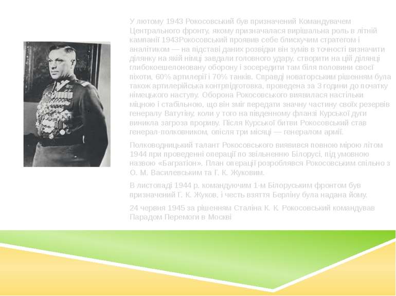 У лютому 1943 Рокосовський був призначений Командувачем Центрального фронту, ...