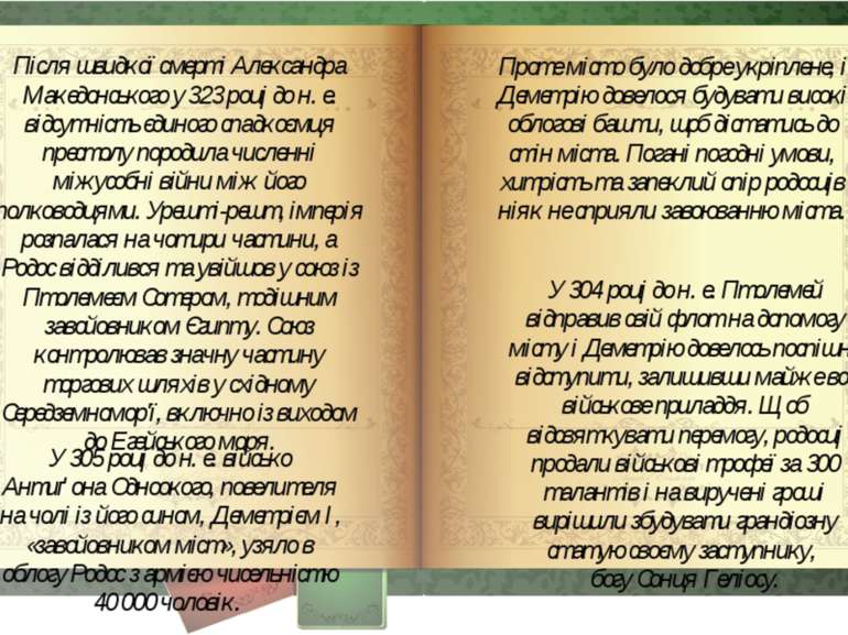 Після швидкої смерті Александра Македонського у 323 році до н. е. відсутність...