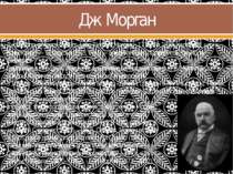 Дж. Морган Джон Пірпонт Морган I (англ. John Pierpont Morgan I; 17 квітня 183...