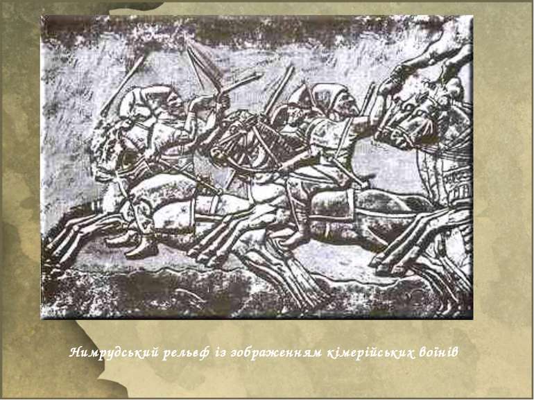 Нимрудський рельєф із зобрaженням кімерійських воїнів