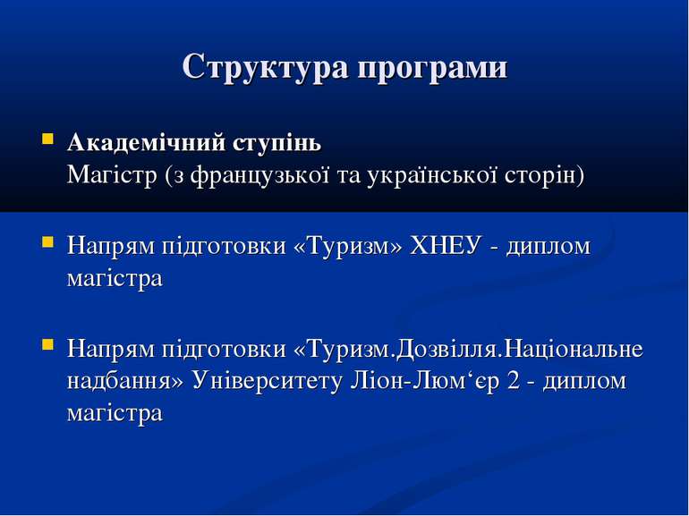 Структура програми Академічний ступінь Магістр (з французької та української ...