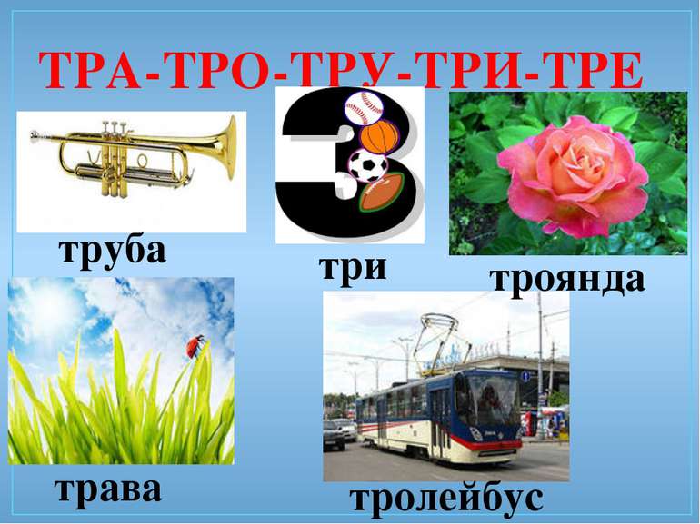 ТРА-ТРО-ТРУ-ТРИ-ТРЕ труба три трава троянда тролейбус