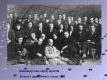 Олександр Блок серед артистів Великого драматичного театру. 1920