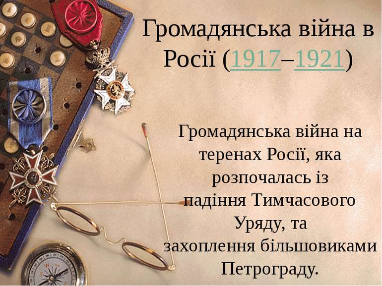 Громадянська війна в Росії (1917–1921) Громадянська війна на теренах Росії, я...