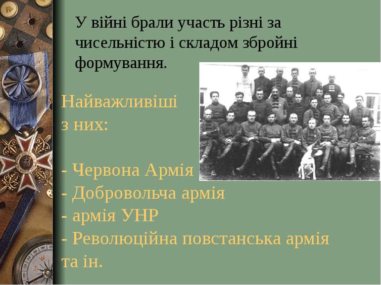 Найважливіші з них: - Червона Армія - Добровольча армія  - армія УНР - Револю...