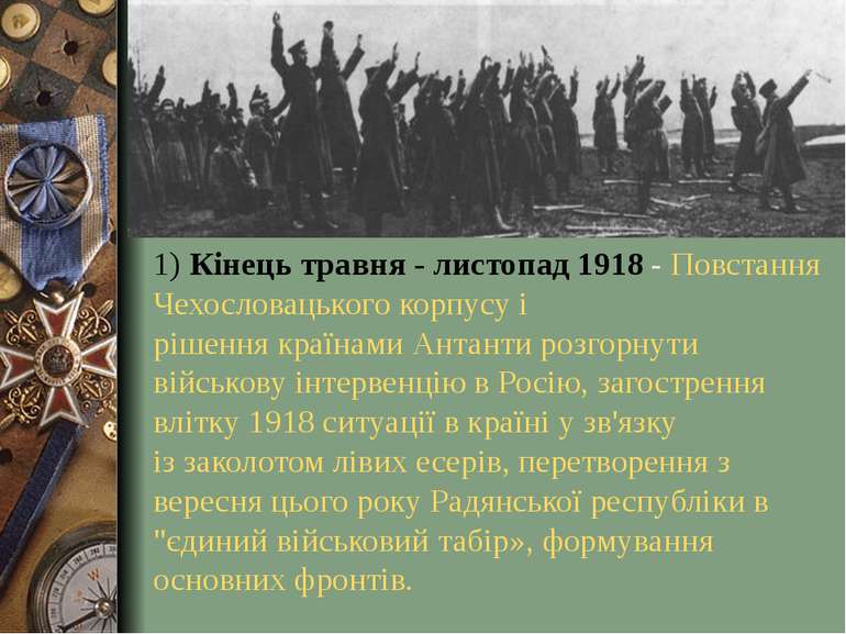 1) Кінець травня - листопад 1918 - Повстання Чехословацького корпусу і рішенн...