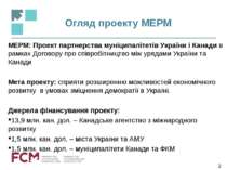 МЕРМ: Проект партнерства муніципалітетів України і Канади в рамках Договору п...