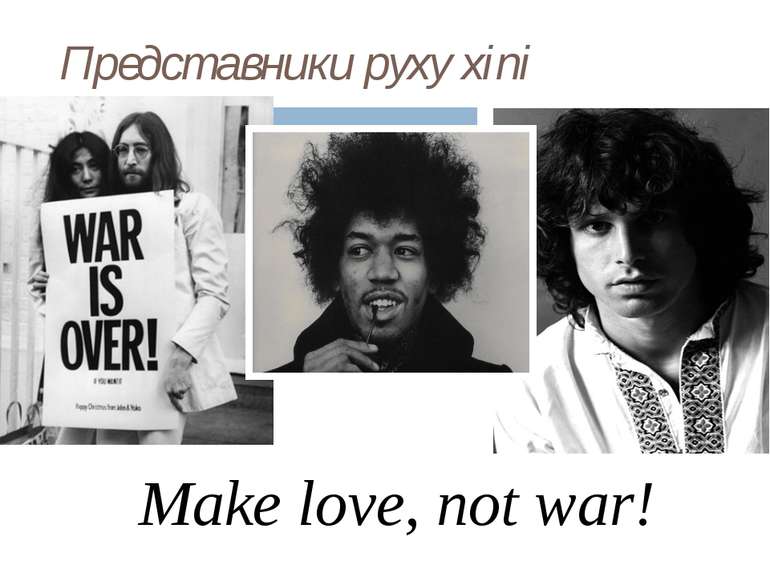 Представники руху хіпі Make love, not war!